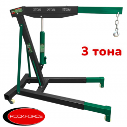 ХИДРАВЛИЧЕН  КРАН ЗА ДВИГАТЕЛИ ТИП ЖИРАФ 3 ТОНА ROCKFORCE