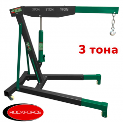 ХИДРАВЛИЧЕН  КРАН ЗА ДВИГАТЕЛИ ТИП ЖИРАФ 3 ТОНА ROCKFORCE