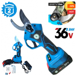 Акумулаторна Лозарска Ножица Градинска 36V 8,0AH 33мм за клони