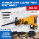 Акумулаторен саблен трион KRAFT WORLD 24V, 5.0 Ah Акумулаторен саблен трион KRAFT WORLD 24V, 5.0 Ah ниска цена