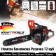 Бензинова Резачка KraftWorld 72cc + ПОДАРЪК точило за верига