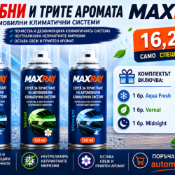 ПРОМО ПАКЕТ MAXRAY – 3 АРОМАТА ЗА АВТОМОБИЛНИ КЛИМАТИЧНИ СИСТЕМИ (Aqua Fresh, Vernal, Midnight) MaxRay