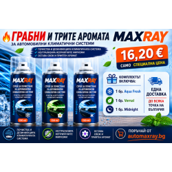 ПРОМО ПАКЕТ MAXRAY – 3 АРОМАТА ЗА АВТОМОБИЛНИ КЛИМАТИЧНИ СИСТЕМИ (Aqua Fresh, Vernal, Midnight) MaxRay