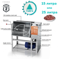 Бъркалка за Кайма и Тесто Професионална Електрическа Мелачка (Бъркачка за Месо) Миксер 15 литра или 25 литра ТАЙГА Бъркалка за Кайма и Тесто Професионална Електрическа Мелачка (Бъркачка за Месо) Миксер 15 литра или 25 литра ТАЙГА