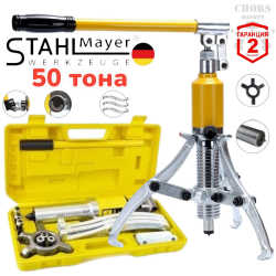 ХИДРАВЛИЧНА СКОБА ЗА ЛАГЕРИ 50 ТОНА ТРИРАМЕННА STAHLMAYER