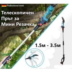 Телескопичен Прът за Акумулаторен Трион за Клони