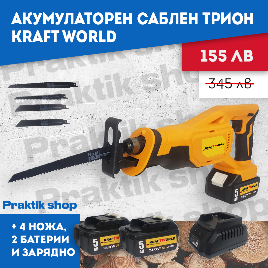 Акумулаторен саблен трион KRAFT WORLD 24V, 5.0 Ah Акумулаторен саблен трион KRAFT WORLD 24V, 5.0 Ah ниска цена