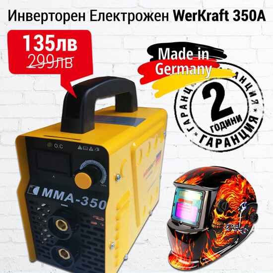 Инверторен Електрожен WerKraft 350А + Соларна маска (Електрожени) Инверторен Електрожен WerKraft 350А + Соларна маска (Електрожени)